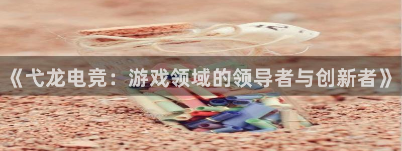 易游电竞